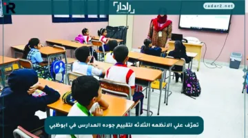 تعرّف على الأنظمة الثلاثة لتقييم جودة المدارس في أبوظبي
